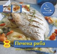 Как да сготвим: Печена риба/ Рецепти и техники за всеки ден