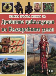 Моята първа книга за Древните цивилизации по българските земи
