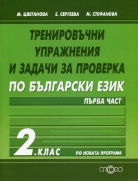 Тренировъчни упражнения и задачи за проверка по български език 2.клас/ Първа част