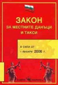Закон за местните данъци и такси/ В сила от 1.01.2006 г.старо