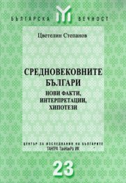 Средновековните българи: Нови факти, интерпретации