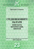 Средновековните българи: Нови факти, интерпретации