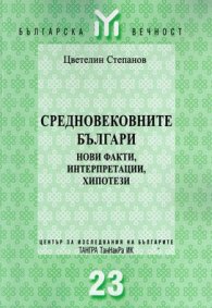 Средновековните българи: Нови факти, интерпретации