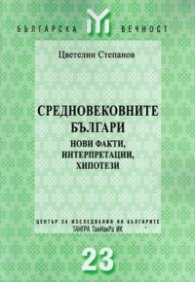 Средновековните българи: Нови факти, интерпретации