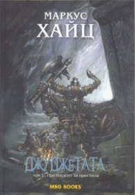 Джуджетата Т.1: Претендент за престола
