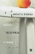 Почти всичко е наред