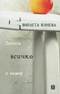 Почти всичко е наред