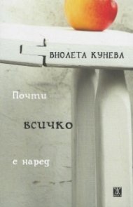 Почти всичко е наред