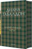 Каменният кръг Кн.3: Друговремец (луксозно издание)