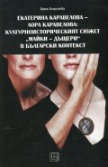 Екатерина Каравелова - Лора Каравелова: Културноисторическият сюжет "майки - дъщери" в българския контекст