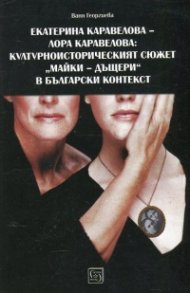 Екатерина Каравелова - Лора Каравелова: Културноисторическият сюжет "майки - дъщери" в българския контекст