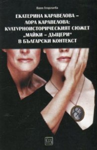 Екатерина Каравелова - Лора Каравелова: Културноисторическият сюжет "майки - дъщери" в българския контекст