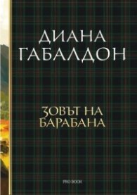 Зовът на барабана Кн.4: Друговремец (луксозно издание)