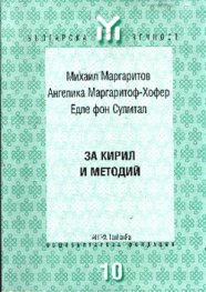 За Кирил и Методий