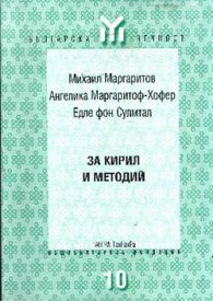 За Кирил и Методий