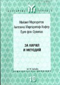 За Кирил и Методий