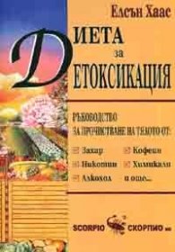 Диета за детоксикация: Ръководство за прочистване на тялото