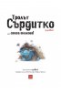 Тролът Сърдитко... стига толкова!