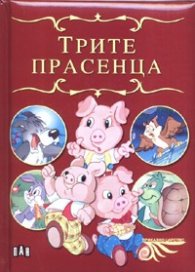Трите прасенца/ Приказно царство