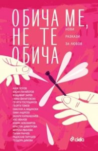Обича ме, не те обича