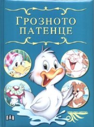 Грозното патенце/ Приказно царство