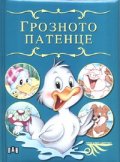 Грозното патенце/ Приказно царство