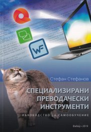 Специализирани преводачески инструменти