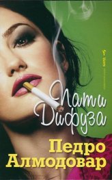 Пати Дифуза