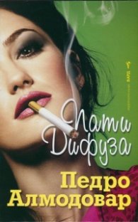 Пати Дифуза