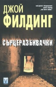 Сърцеразбивачки