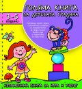 Голяма книга за детската градина 3-5 години