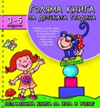 Голяма книга за детската градина 3-5 години