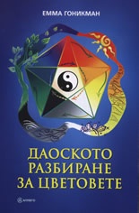 Даоското разбиране за цветовете