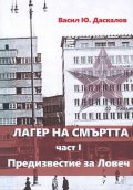 Лагер на смъртта ч. 1 Предизвестие за Ловеч