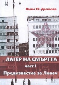 Лагер на смъртта ч. 1 Предизвестие за Ловеч