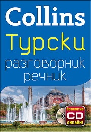 Collins Турски разговорник речник + безплатно CD онлайн!