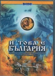 И това е България 2 DVD