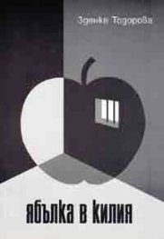 Ябълка в килия