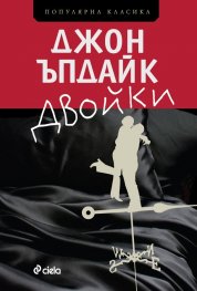 Двойки