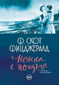 Нежна е нощта