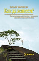 Как да живеем? Хармонизация на живота с помощта на астрологичните знания