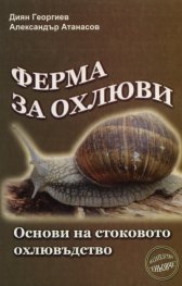 Ферма за охлюви. Основи на стоковото охлювъдство