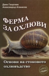 Ферма за охлюви. Основи на стоковото охлювъдство