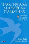 Практическа английска граматика + CD и отговори на упражненията