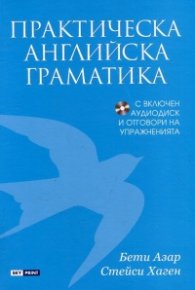 Практическа английска граматика + CD и отговори на упражненията