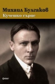 Кучешко сърце (твърда корица)
