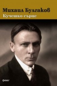 Кучешко сърце (твърда корица)