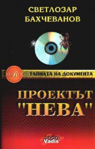 Проектът "Нева". Кн.1: Паяжината