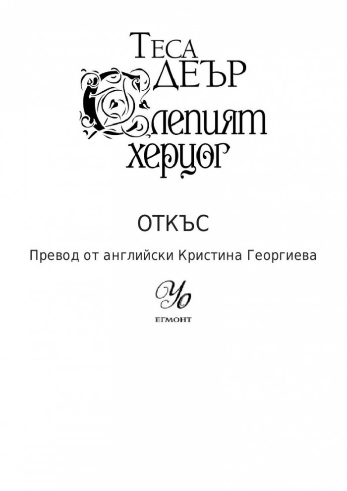 Слепият херцог