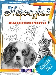 Нарисувай животинчета. Книга №1
